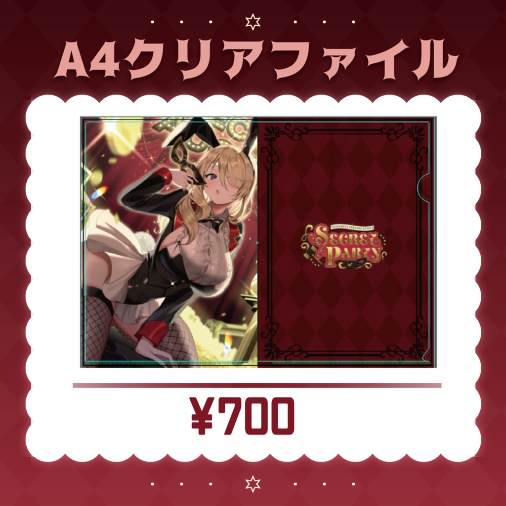 A4クリアファイル【SECRETPARTY】