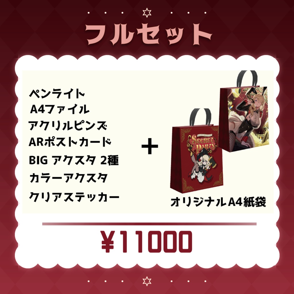 フルセット【SECRETPARTY】