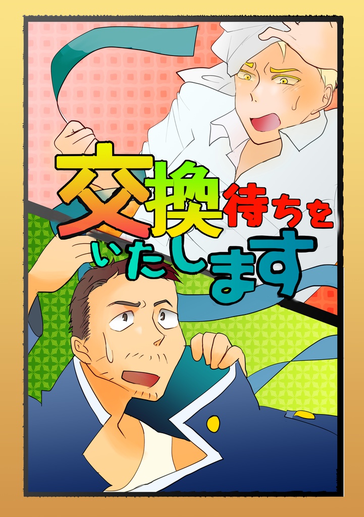 交換待ちをいたします