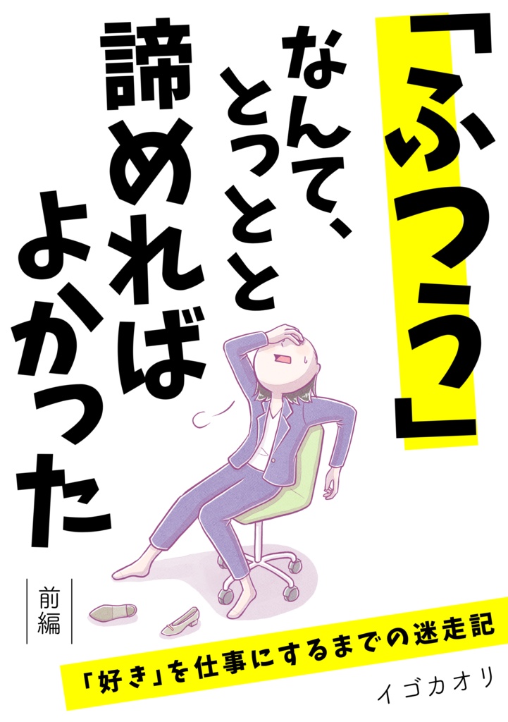 「ふつう」なんて、とっとと諦めればよかった