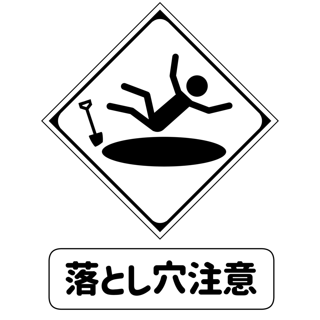 落とし穴注意Tシャツ(フレシアver.)