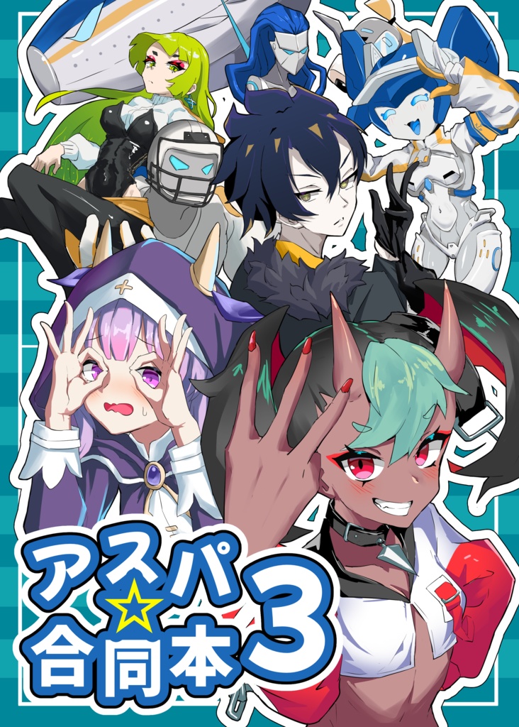 アスパ☆合同本③【C108】