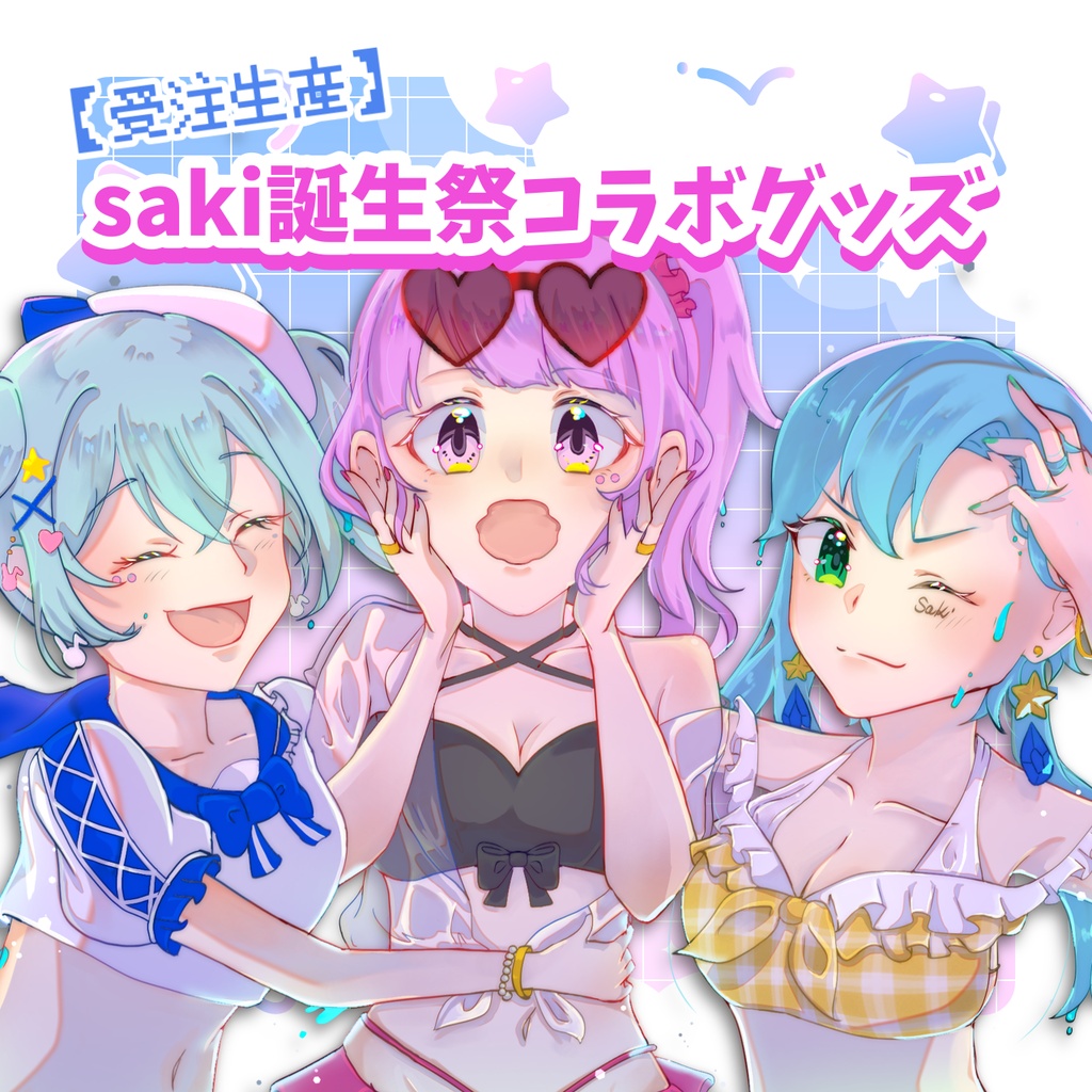 【受注生産】2026saki誕生祭セット