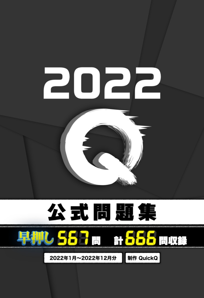 【QuickQ】［DL版］2022年公式問題集