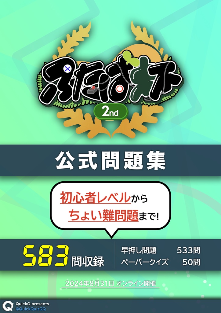 【ふたば杯2nd】［DL版］公式問題集