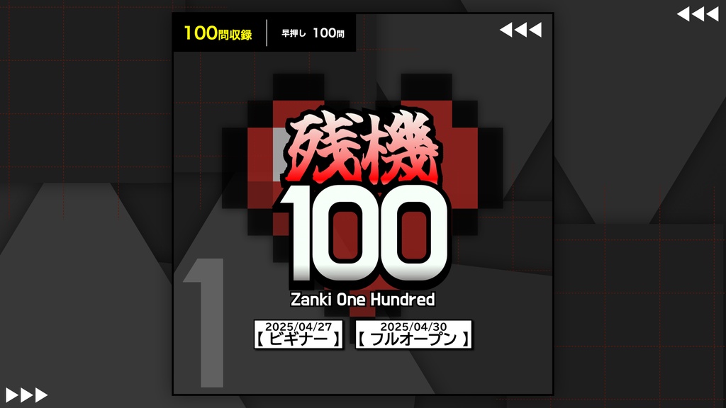 【残機100】第１回 公式問題集［DL版］