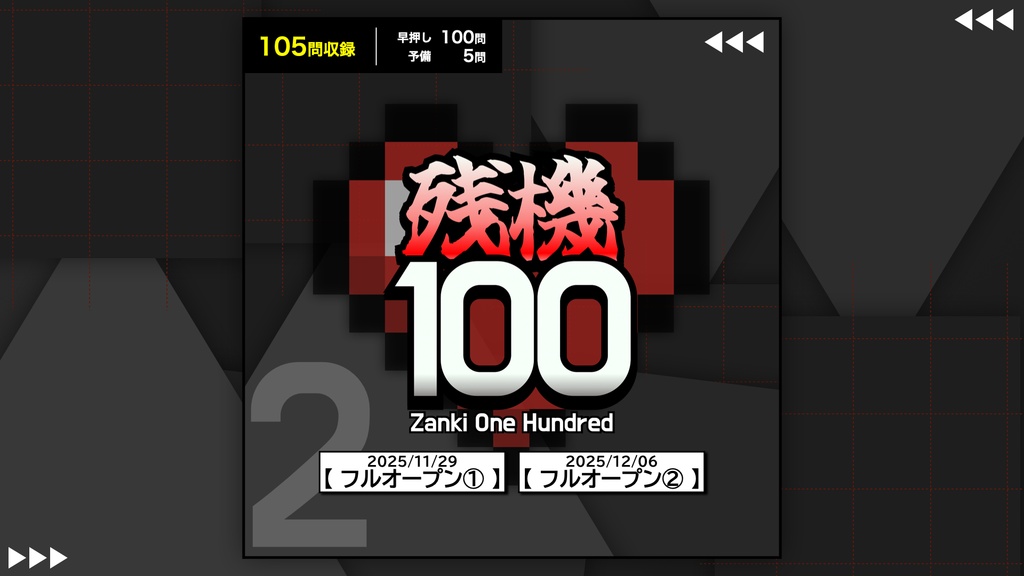 【残機100】第２回 公式問題集［DL版］