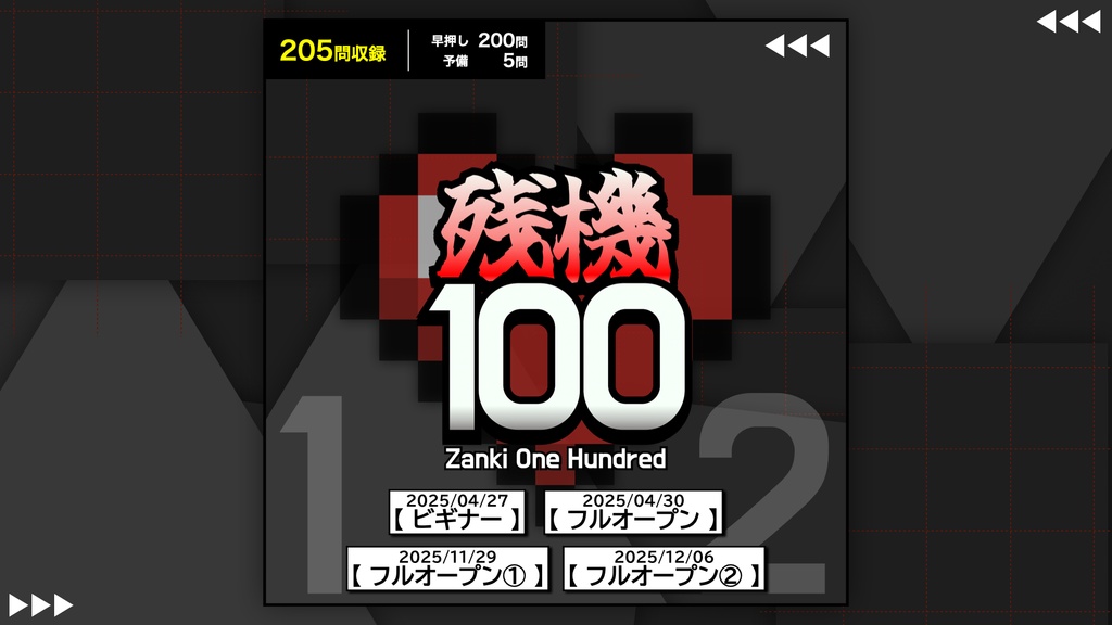 【残機100】第１回 第２回 公式問題集セット［DL版］