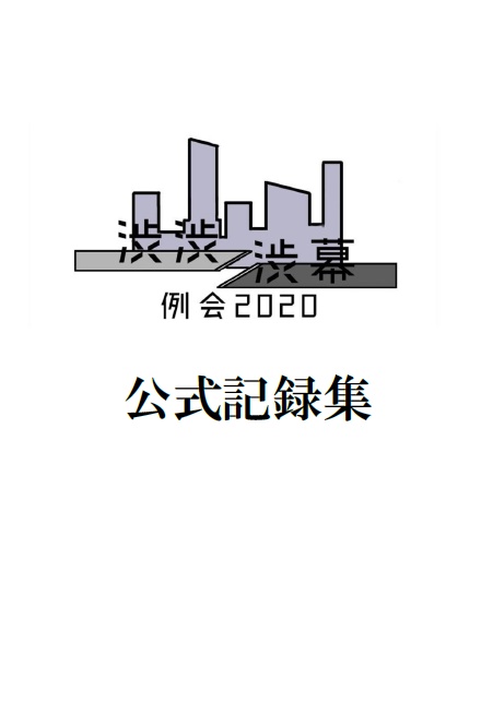渋渋渋幕例会2020