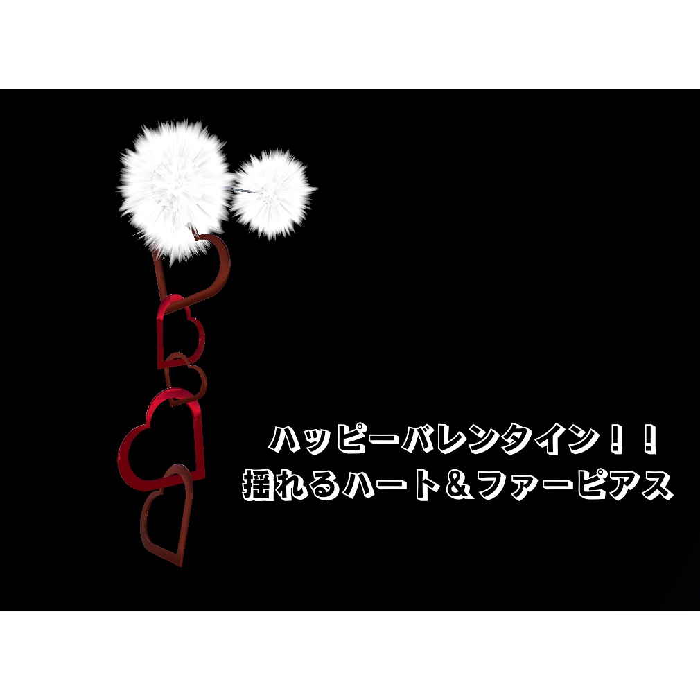 【無料】バレンタインカラー揺れるハートとファーのピアス(vrchat想定 森羅対応)