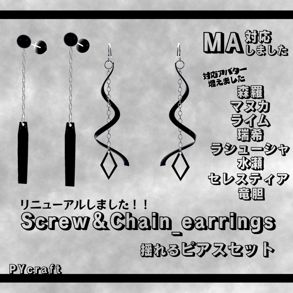 【8アバター対応】Screw＆Chain_earrings揺れるピアスセット（vrchat想定　汎用プレハブ有）