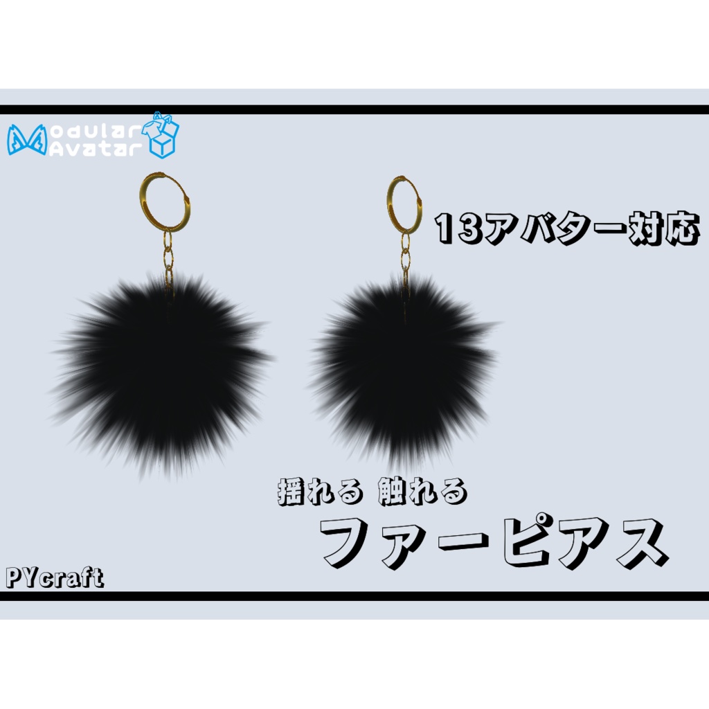 対応アバター増えました!!【13アバター対応】揺れる触れるファーピアス(vrchat想定)