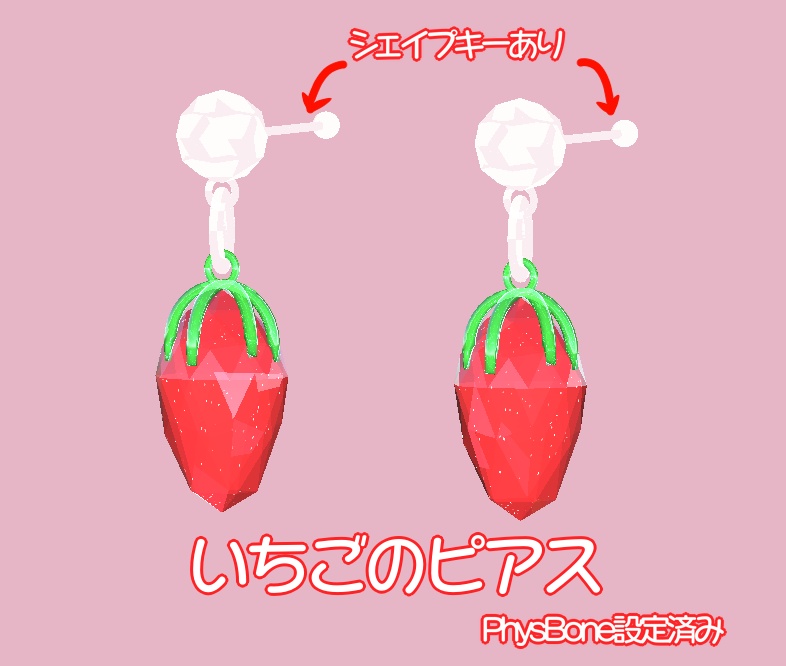 【森羅ちゃん対応】いちごのセット+おまけ付き(vrchat想定)