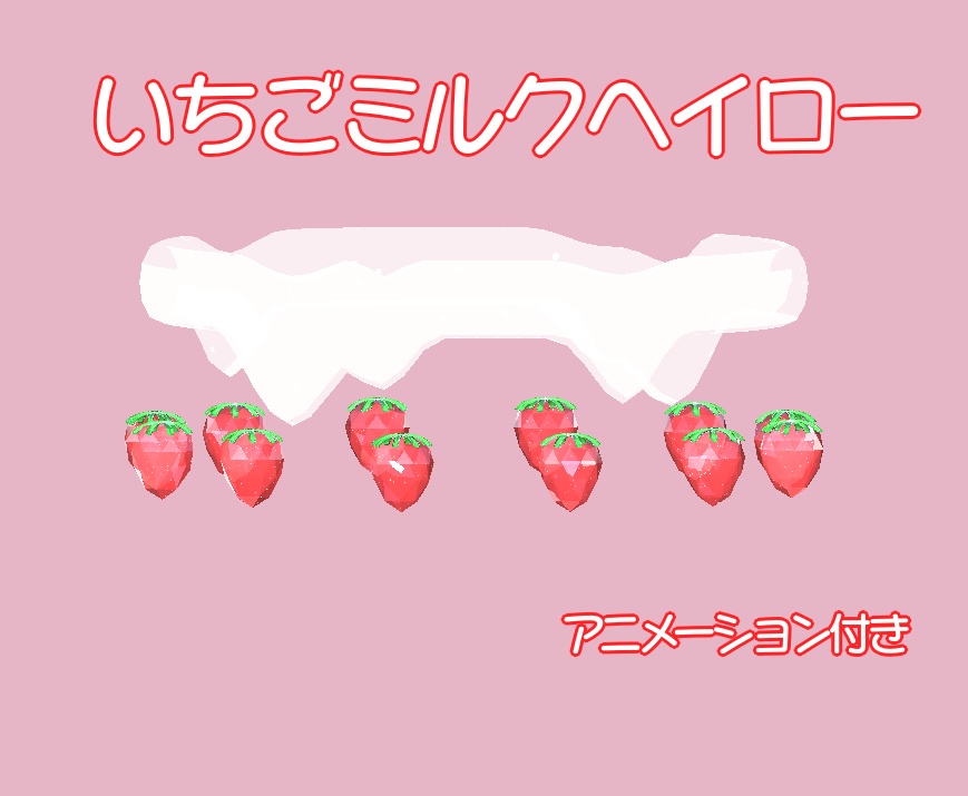 【森羅ちゃん対応】いちごのセット+おまけ付き(vrchat想定)