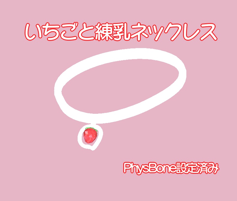 【森羅ちゃん対応】いちごのセット+おまけ付き(vrchat想定)