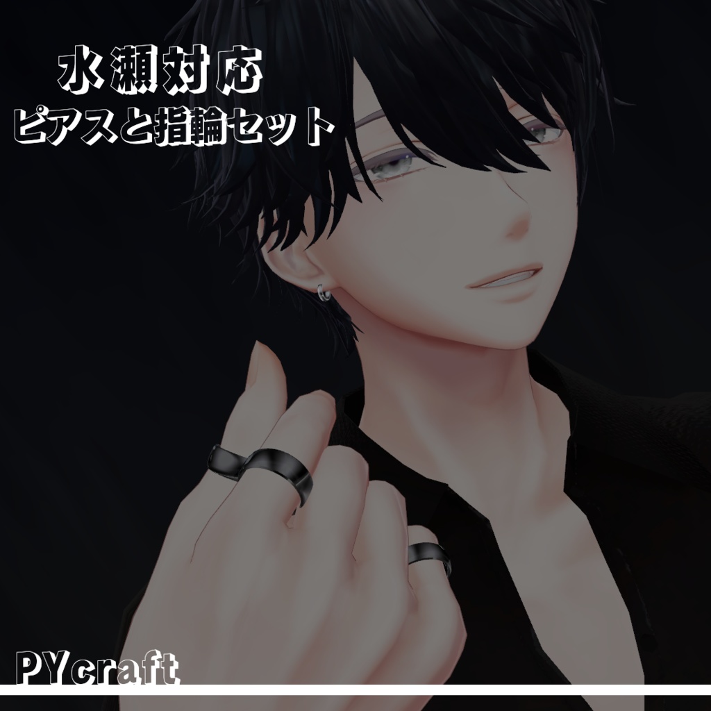 水瀬対応】ピアス＆指輪セット（vrchat想定） - PYcraft - BOOTH