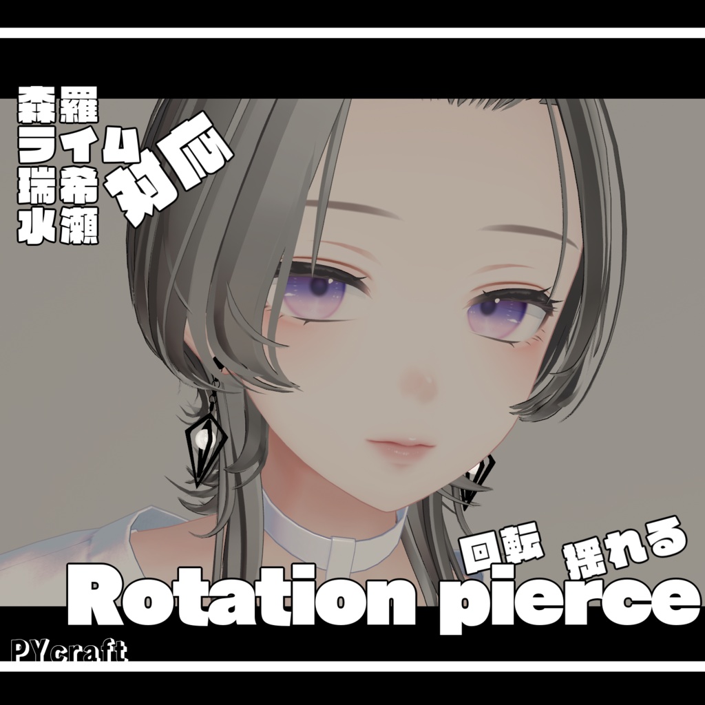Rotation pierce　【４アバター対応】