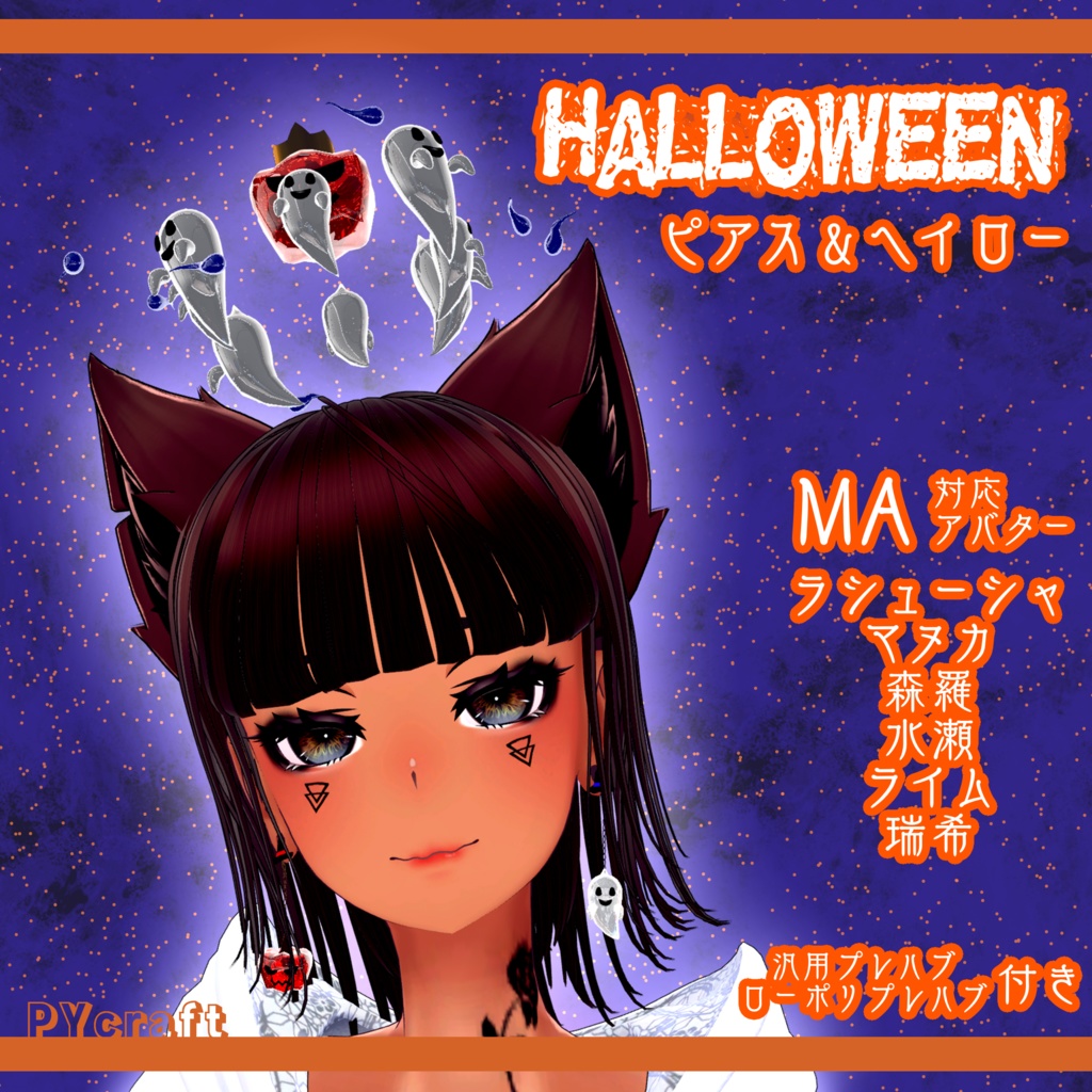 『6アバター対応』Halloweenピアス&ヘイロー