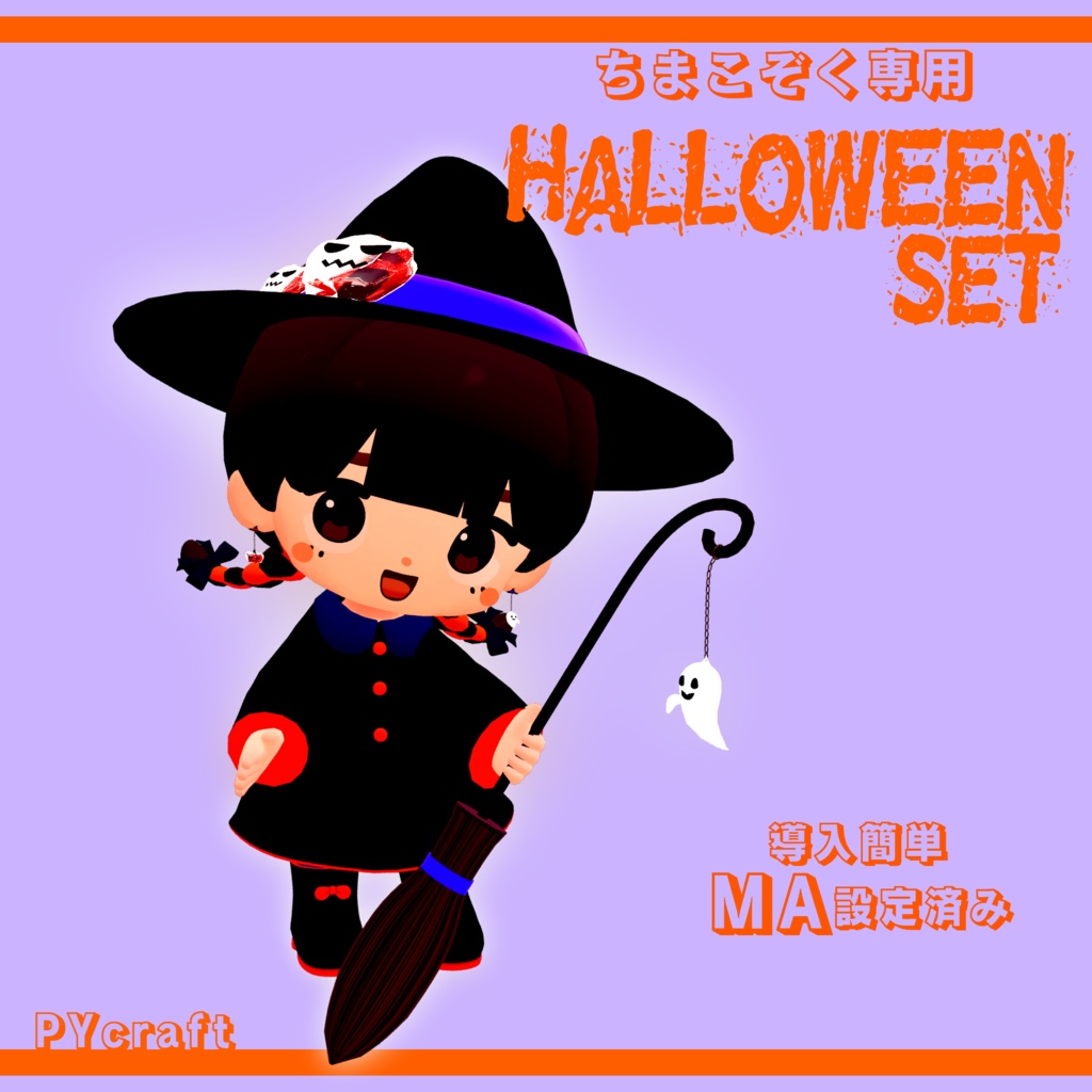 『ちまこぞく専用』HalloweenSET