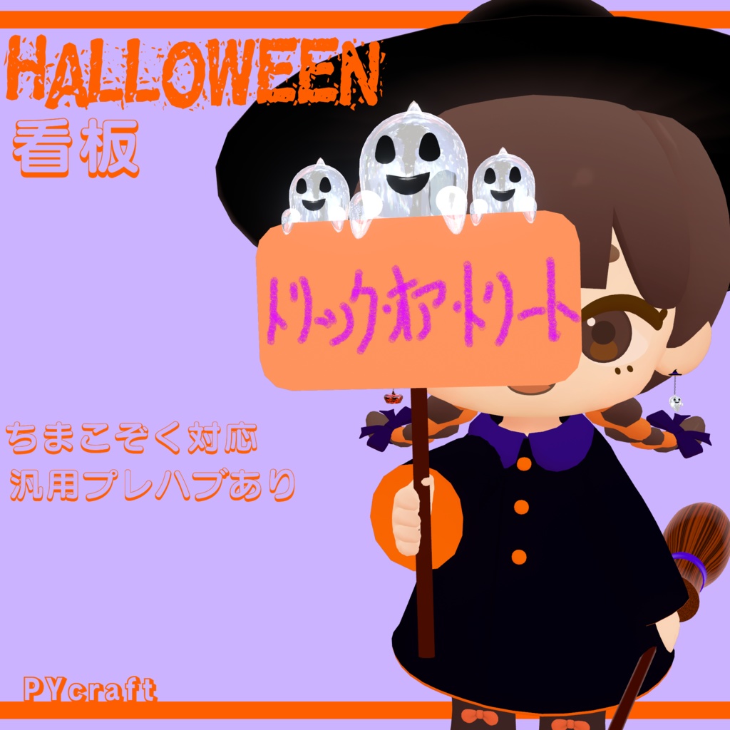 無料『ちまこぞく対応』Halloween看板