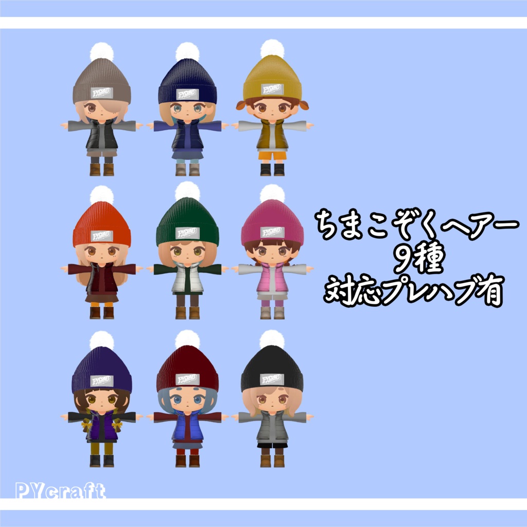 ちまこぞく専用『ちまこぞくの冬支度セット』