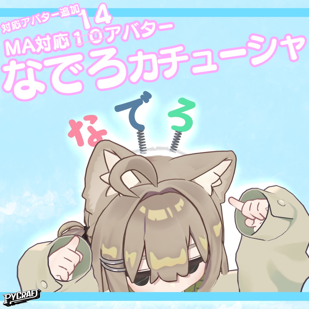 MA対応アバター追加全14アバター対応『なでろカチューシャ』