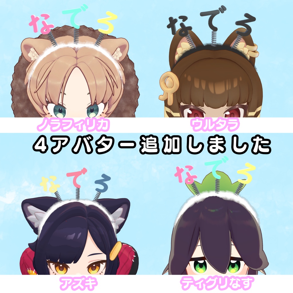 MA対応アバター追加全14アバター対応『なでろカチューシャ』