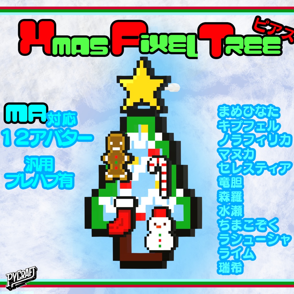 『12アバター対応』クリスマスドットツリー(XmasPixelTree)ピアス