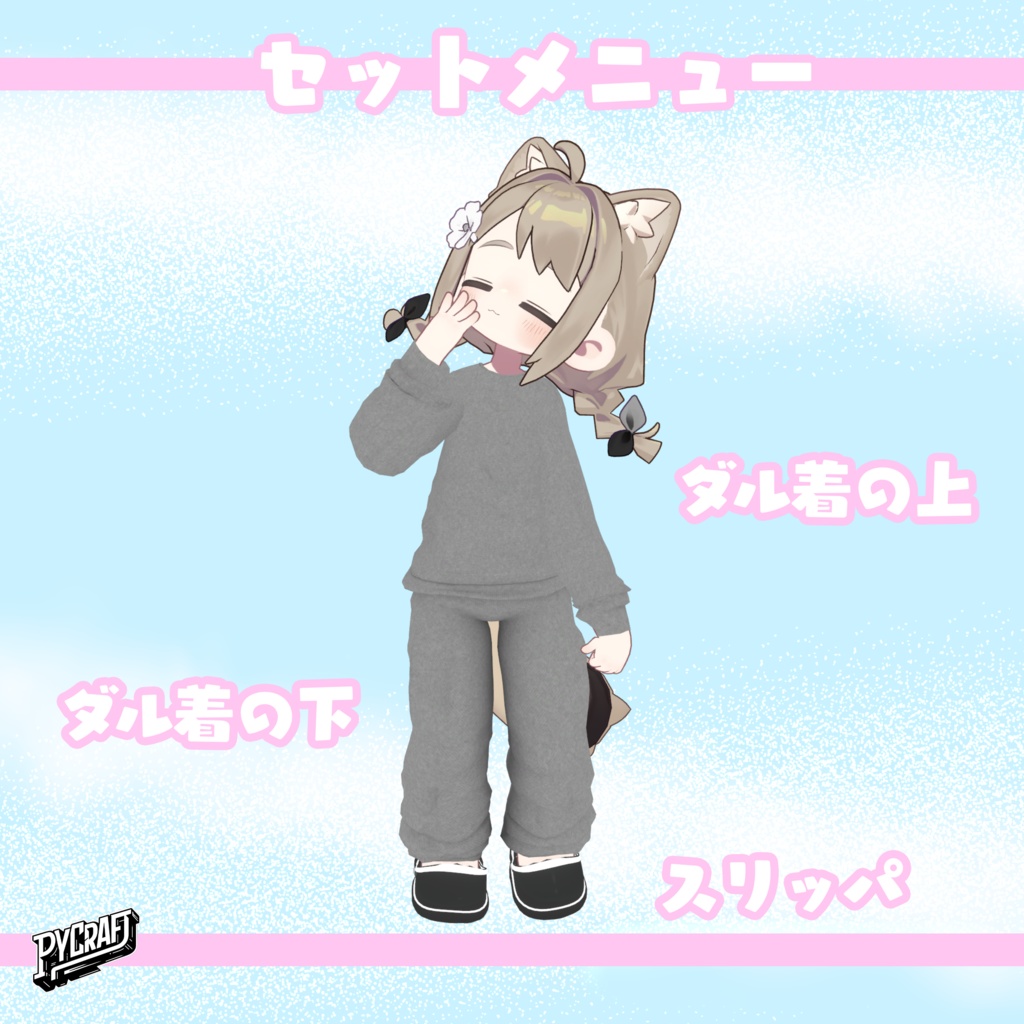 (まめふれんず対応)ダル着