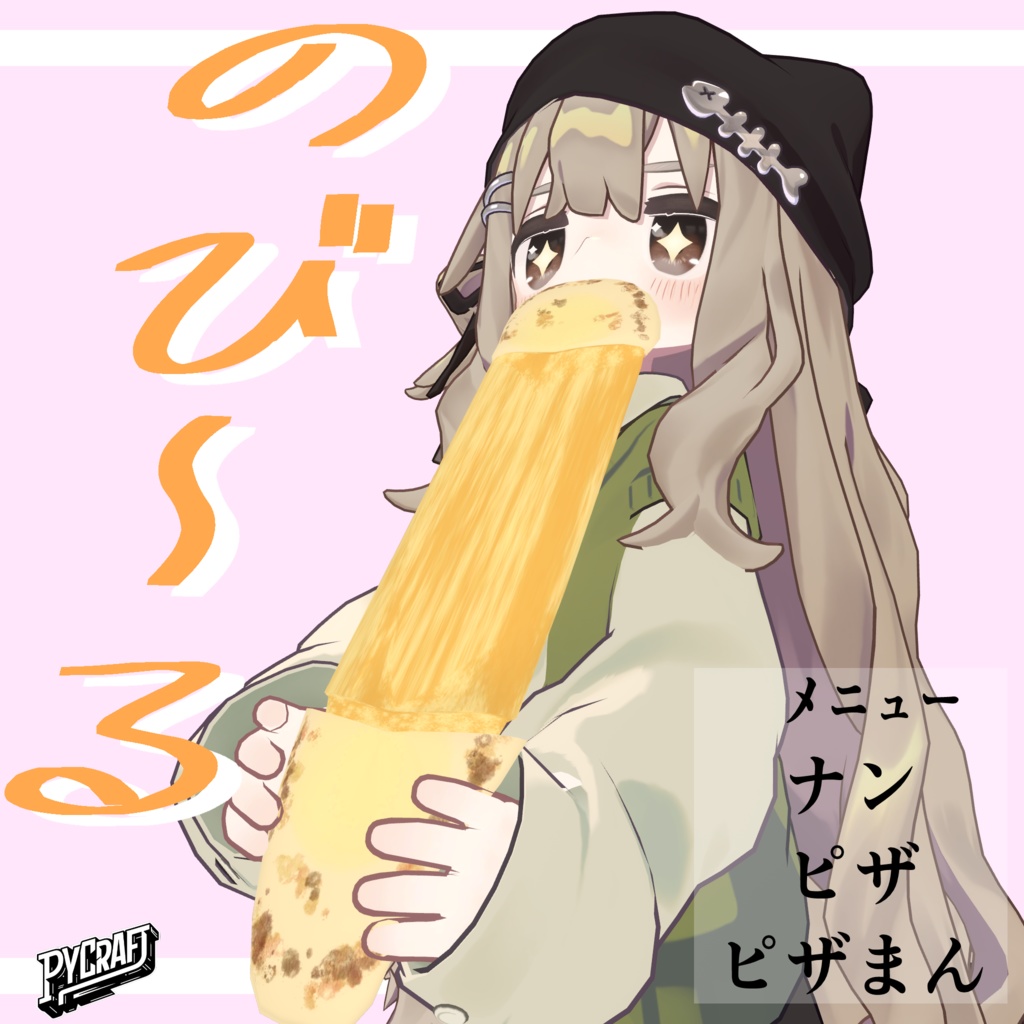 のび~る(15アバター対応)