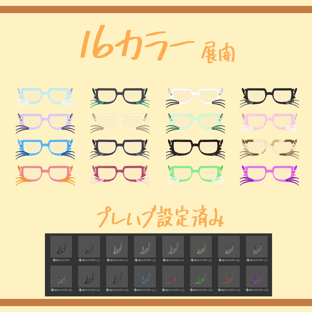 13アバター対応『猫のひげメガネ』