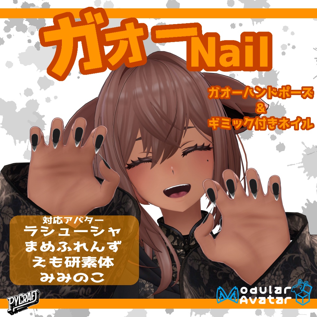 セール中‼導入簡単ポーズ付きギミックネイル『ガオーNail』