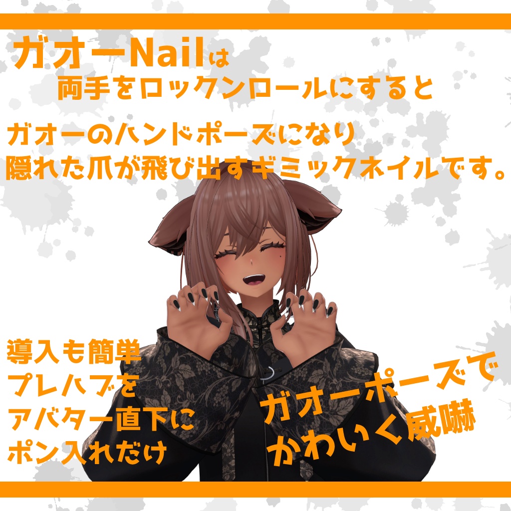 導入簡単ポーズ付きギミックネイル『ガオーNail』
