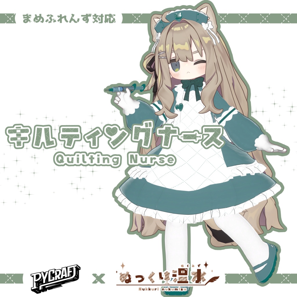 プレゼントキャンペーン中‼まめふれんず対応『キルティングナース～Quilting Nurse』