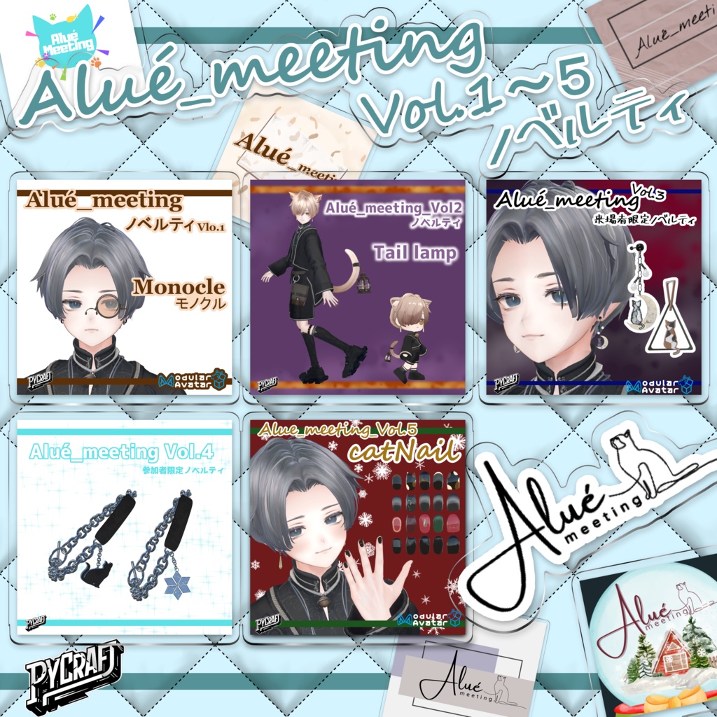 Alué_meetingVol1~5ノベルティ
