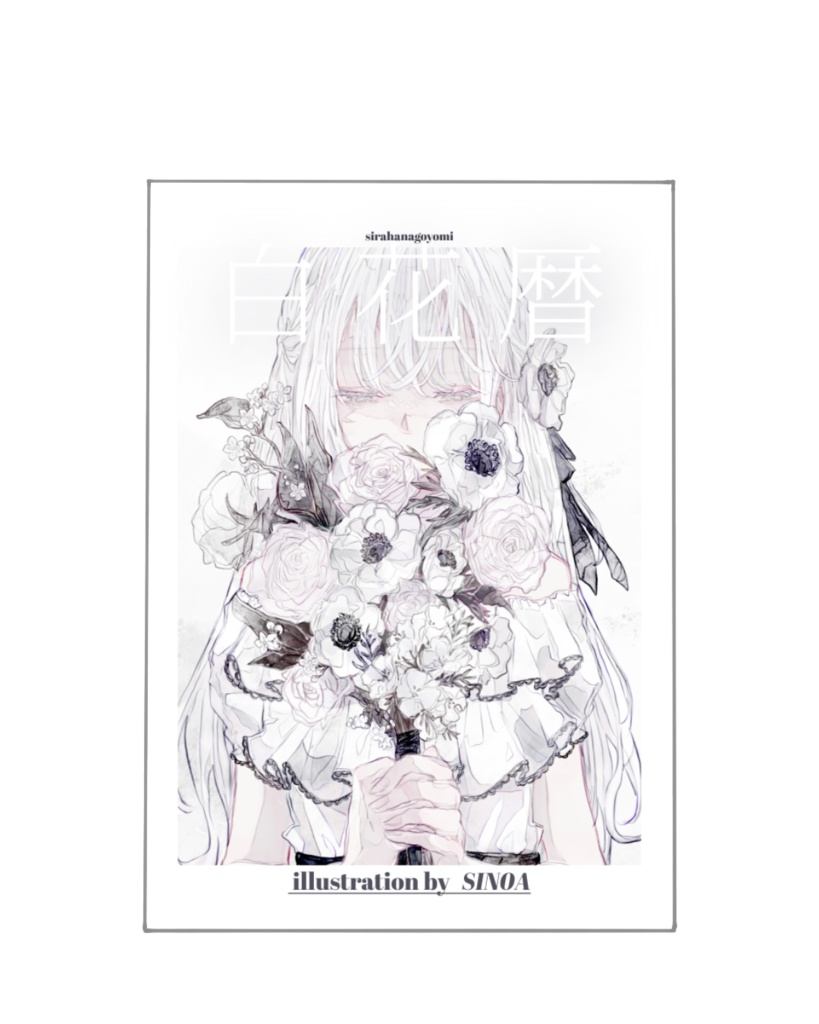 イラスト本　白花暦