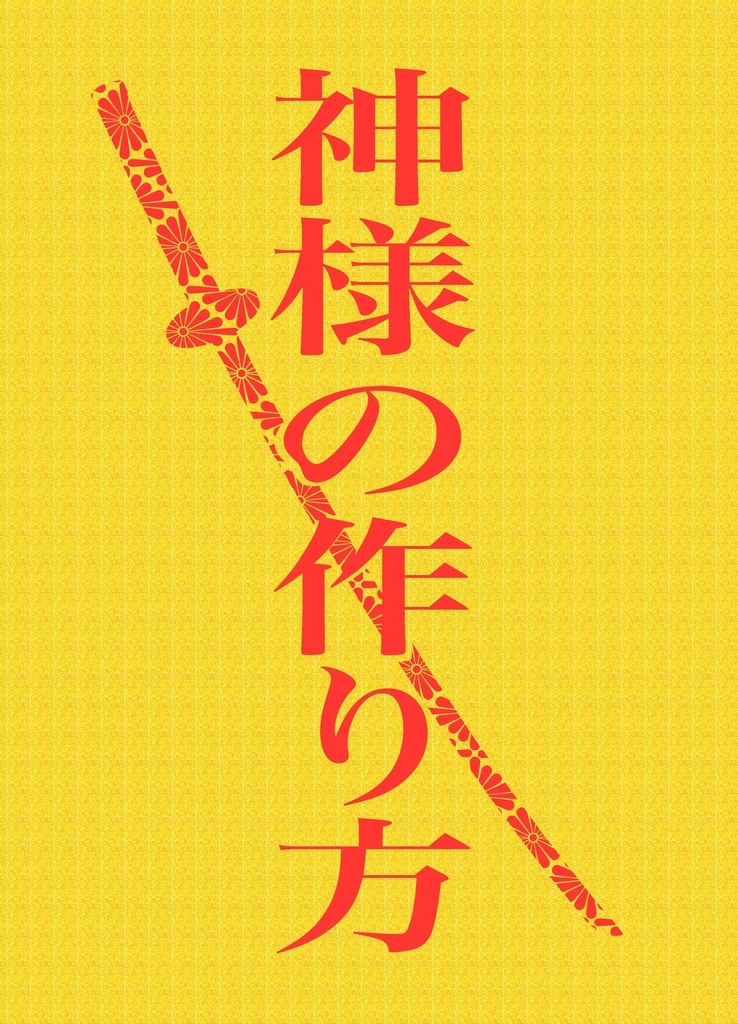 【則清】神様の作り方