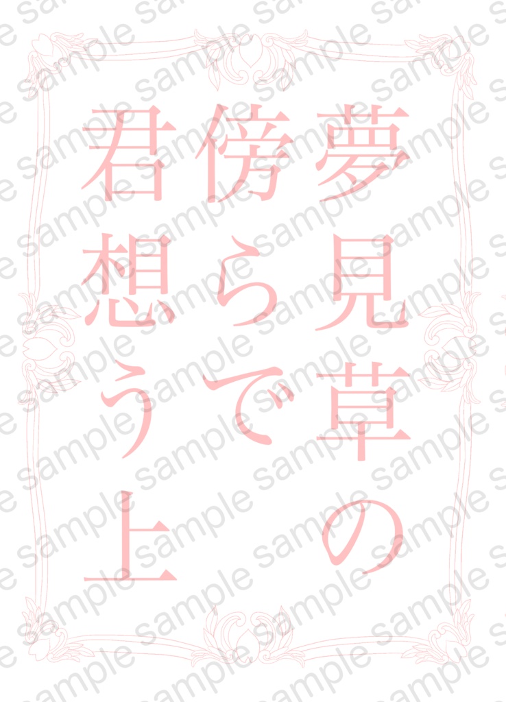 【則清】夢見草の傍らで君想う　上