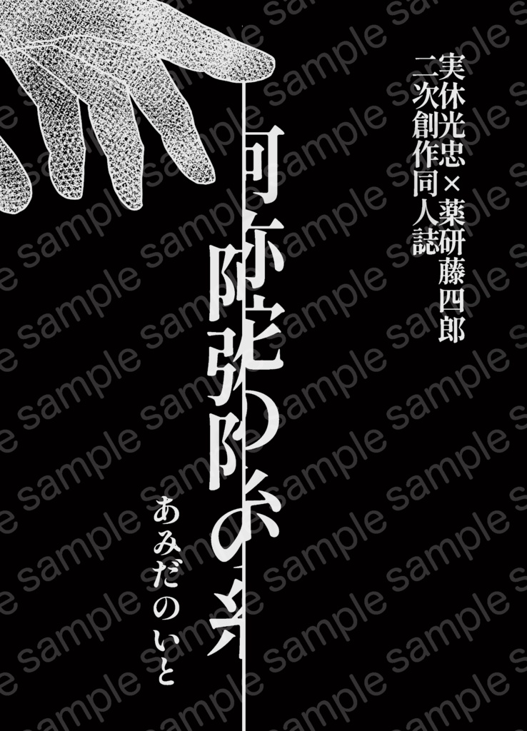 【じつやげ】阿弥陀の糸