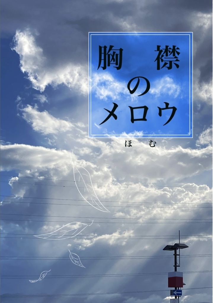 胸襟のメロウ