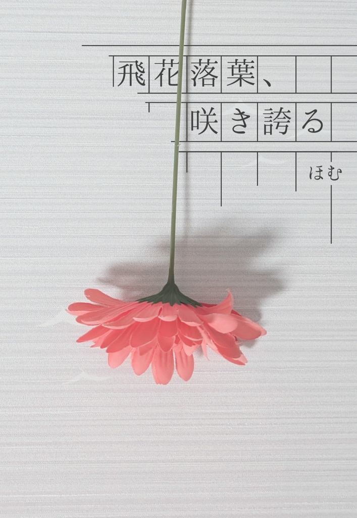 『飛花落葉、咲き誇る』
