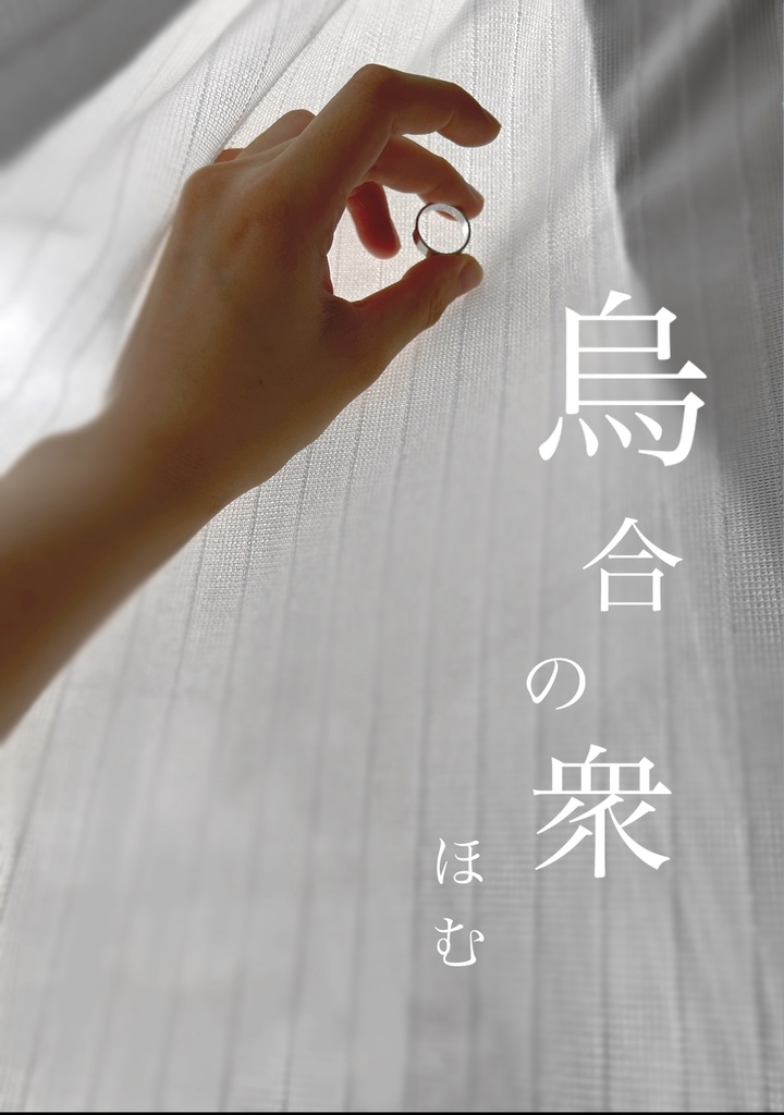 『烏合の衆』