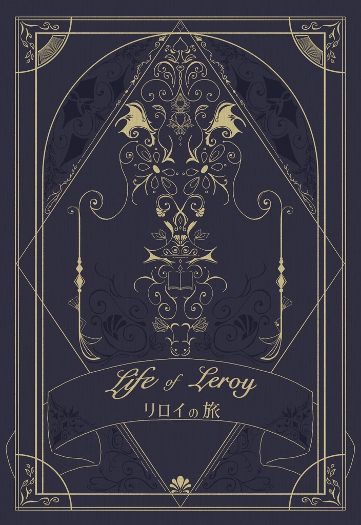 リロイの旅