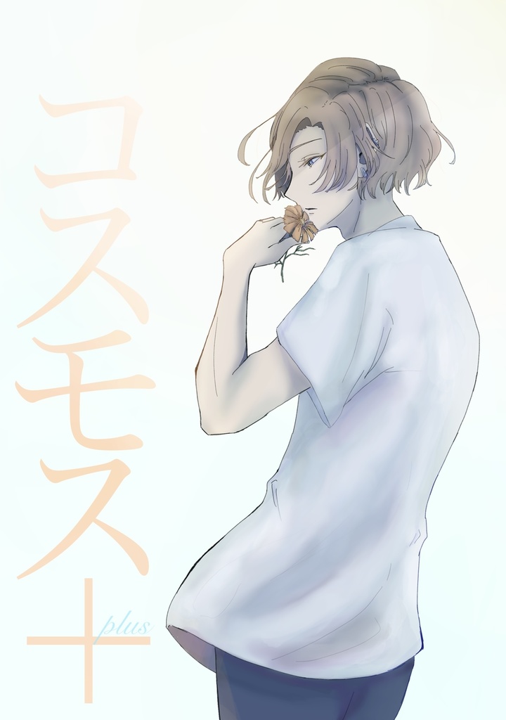 コスモス＋