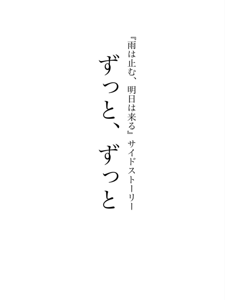 コピー本『ずっと、ずっと』