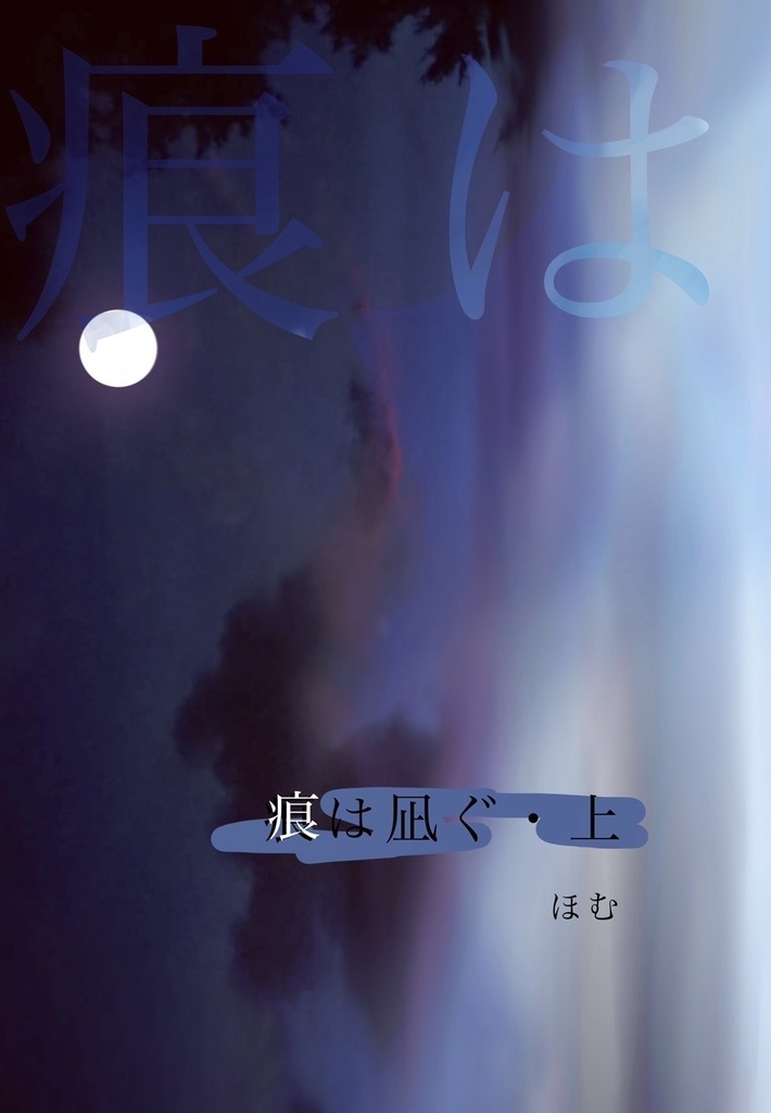痕は凪ぐ　上