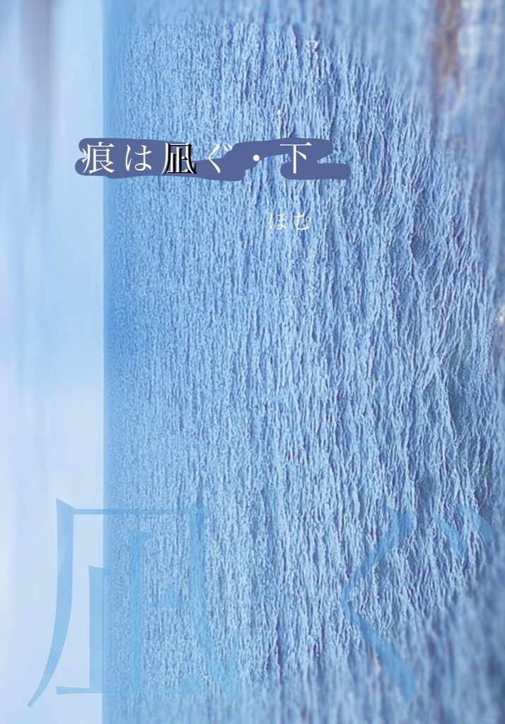 痕は凪ぐ　下