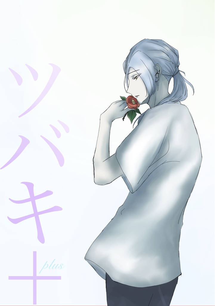 ツバキ＋