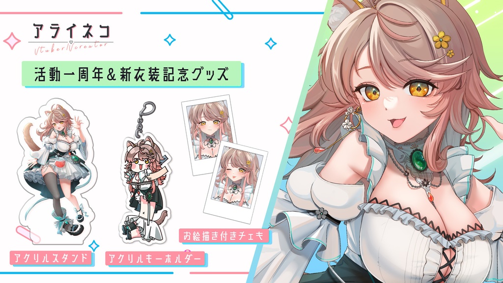 🎉一周年&新衣装記念グッズ【受注期間:10/31 23:59】