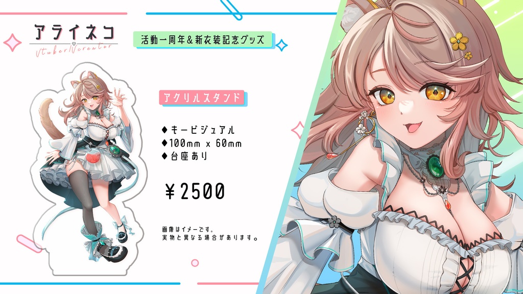 🎉一周年&新衣装記念グッズ【受注期間:10/31 23:59】